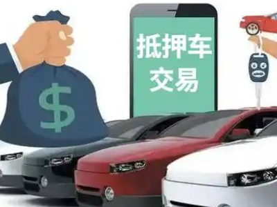 白云汽车抵押贷款通过率高