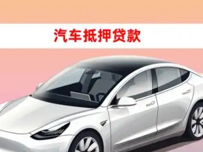 办理白云车辆抵押贷款需要什么条件，优势以及结清手续?