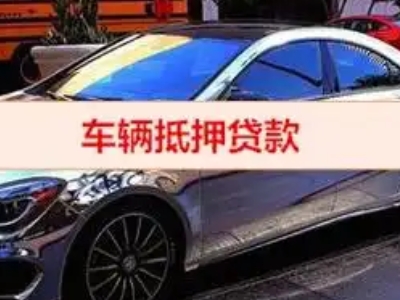 白云汽车抵押借款的额度如何确定？