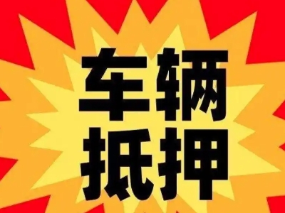 白云汽车抵押贷款利息一般是多少？